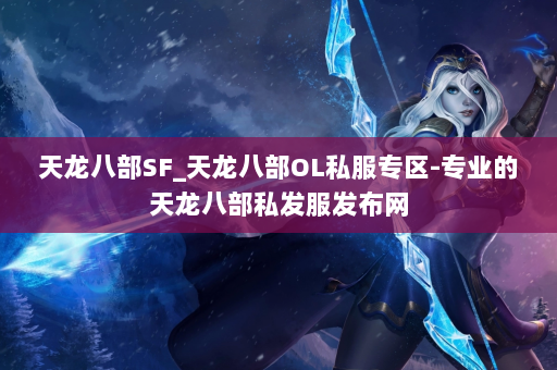 天龙八部SF_天龙八部OL私服专区-专业的天龙八部私发服发布网 第3张