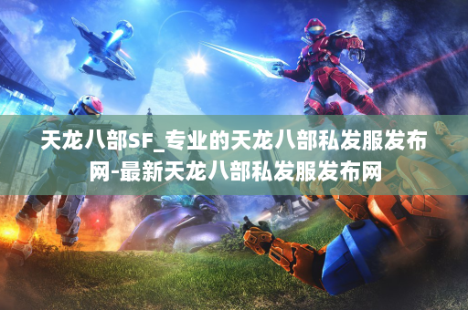 天龙八部SF_专业的天龙八部私发服发布网-最新天龙八部私发服发布网 第2张