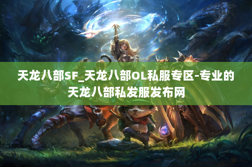 天龙八部SF_天龙八部OL私服专区-专业的天龙八部私发服发布网 第4张