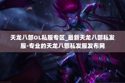 天龙八部OL私服专区_最新天龙八部私发服-专业的天龙八部私发服发布网 第3张