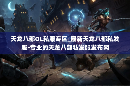 天龙八部OL私服专区_最新天龙八部私发服-专业的天龙八部私发服发布网 第4张