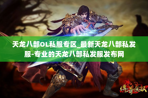 天龙八部OL私服专区_最新天龙八部私发服-专业的天龙八部私发服发布网 第3张