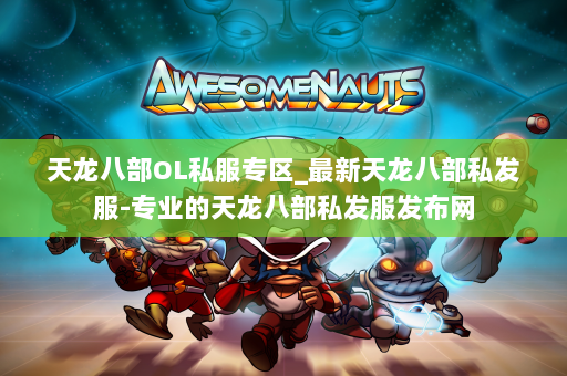 天龙八部OL私服专区_最新天龙八部私发服-专业的天龙八部私发服发布网 第4张