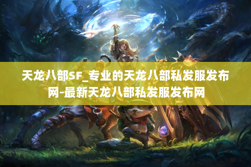 天龙八部SF_专业的天龙八部私发服发布网-最新天龙八部私发服发布网 第4张
