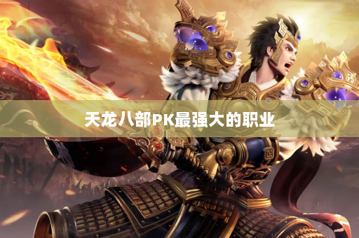 天龙八部PK最强大的职业
