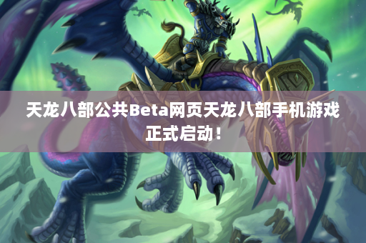 天龙八部公共Beta网页天龙八部手机游戏正式启动！ 第4张