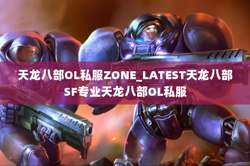 天龙八部OL私服ZONE_LATEST天龙八部SF专业天龙八部OL私服 第2张