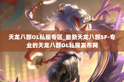天龙八部OL私服专区_最新天龙八部SF-专业的天龙八部OL私服发布网 第5张
