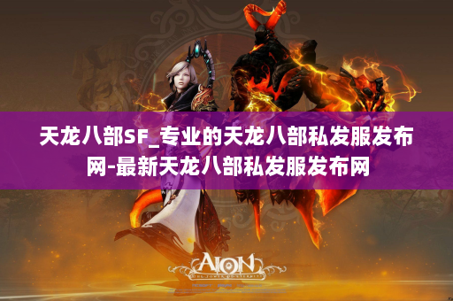 天龙八部SF_专业的天龙八部私发服发布网-最新天龙八部私发服发布网
