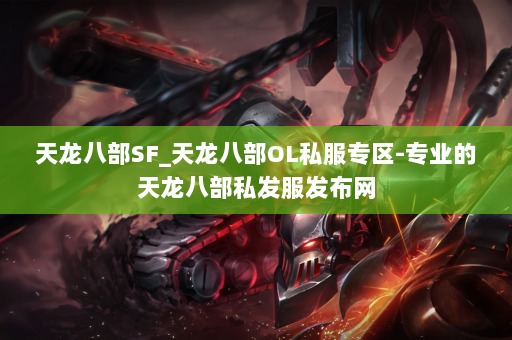 天龙八部SF_天龙八部OL私服专区-专业的天龙八部私发服发布网