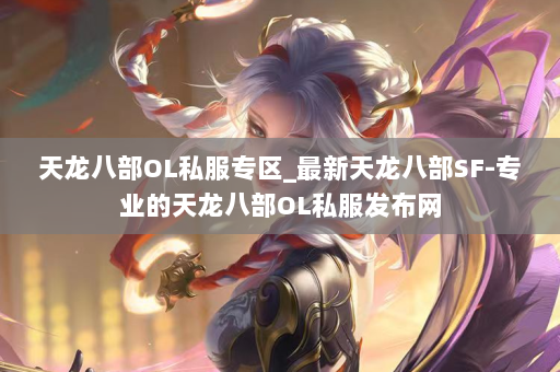 天龙八部OL私服专区_最新天龙八部SF-专业的天龙八部OL私服发布网 第4张