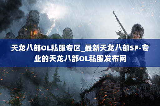 天龙八部OL私服专区_最新天龙八部SF-专业的天龙八部OL私服发布网 第5张