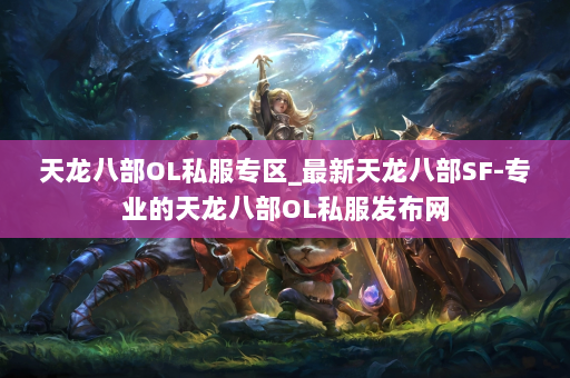 天龙八部OL私服专区_最新天龙八部SF-专业的天龙八部OL私服发布网 第6张
