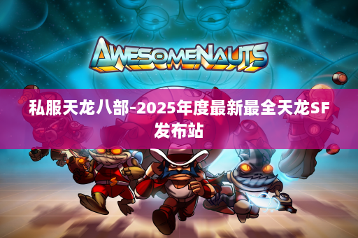 私服天龙八部-2025年度最新最全天龙SF发布站 第4张