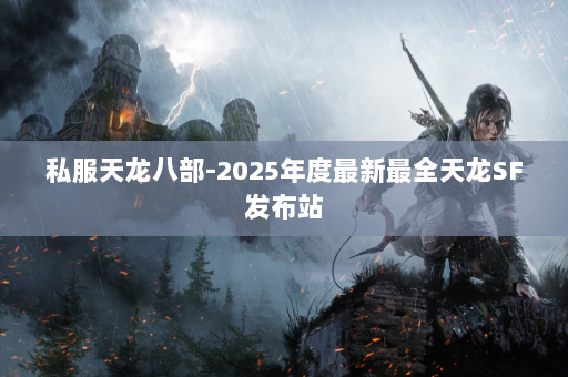 私服天龙八部-2025年度最新最全天龙SF发布站 第5张