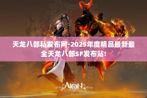 天龙八部私发布网-2025年度精品最新最全天龙八部SF发布站! 第6张