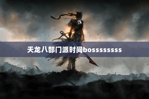 天龙八部门派时间bossssssss  第2张