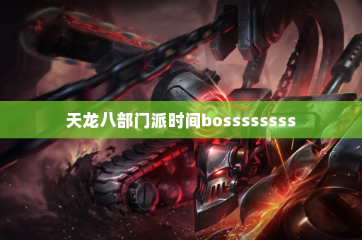 天龙八部门派时间bossssssss  第3张