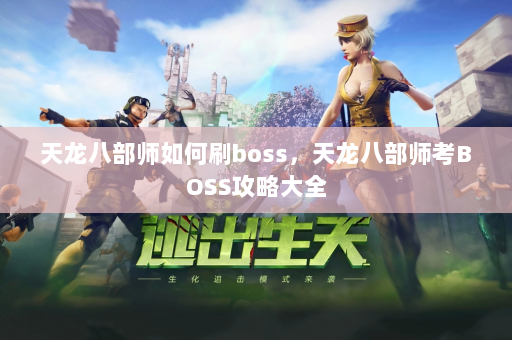 天龙八部师如何刷boss，天龙八部师考BOSS攻略大全  第4张