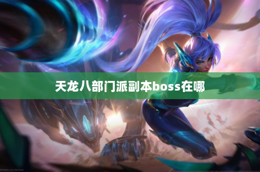 天龙八部门派副本boss在哪  第2张