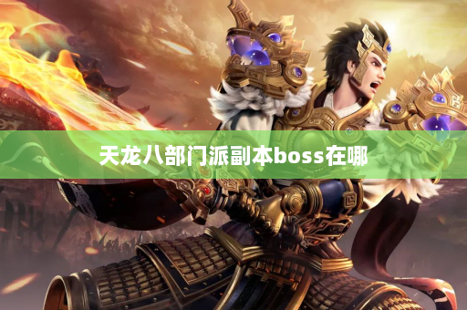 天龙八部门派副本boss在哪  第4张