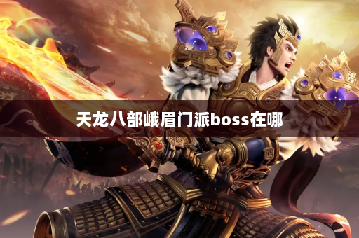 天龙八部峨眉门派boss在哪  第1张