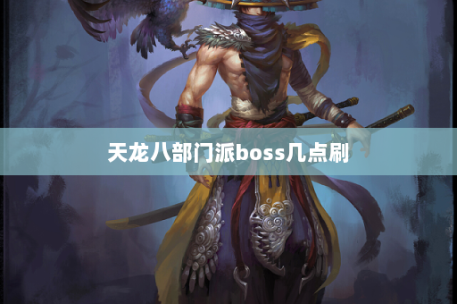 天龙八部门派boss几点刷  第2张