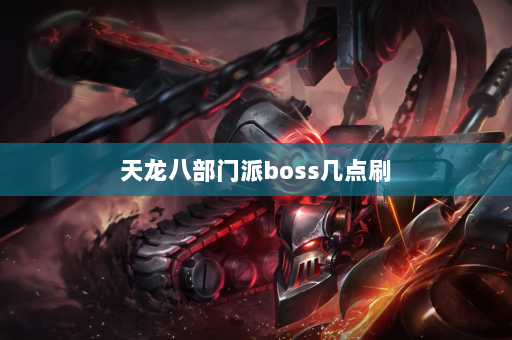 天龙八部门派boss几点刷  第1张