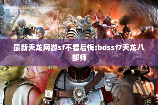 最新天龙网游sf不看后悔:bossf7天龙八部师  第2张