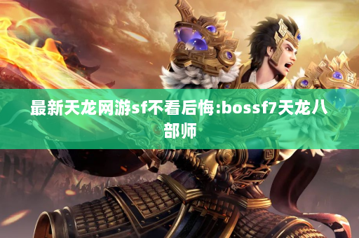 最新天龙网游sf不看后悔:bossf7天龙八部师  第4张