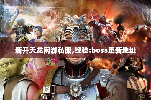 新开天龙网游私服,经验:boss更新地址  第2张