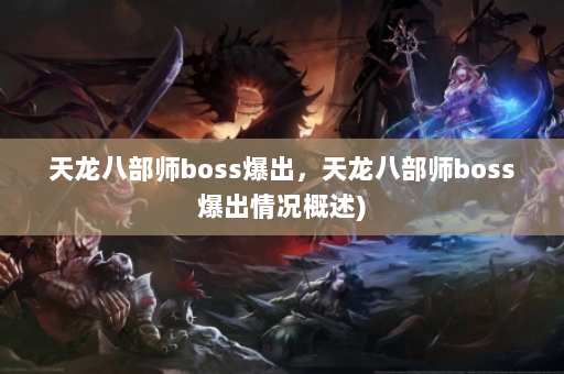 天龙八部师boss爆出，天龙八部师boss爆出情况概述)  第5张