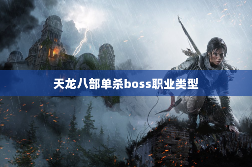 天龙八部单杀boss职业类型  第2张