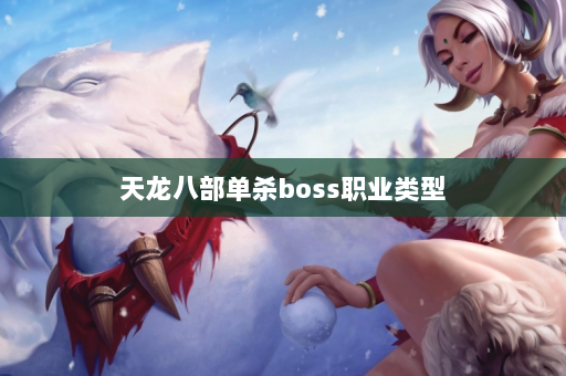 天龙八部单杀boss职业类型  第1张