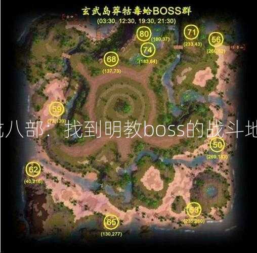 天龙八部：找到明教boss的战斗地点？