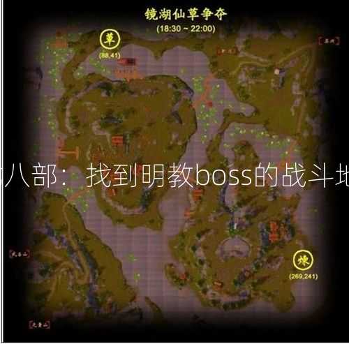 天龙八部：找到明教boss的战斗地点？  第2张