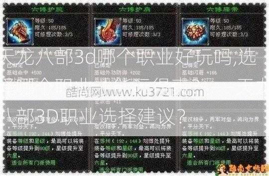 天龙八部3d哪个职业好玩吗,选择哪个职业才能玩得爽？——天龙八部3D职业选择建议？