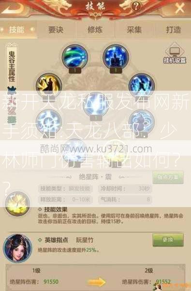 新开天龙私服发布网新手须知:天龙八部：少林师门伤害输出如何？？