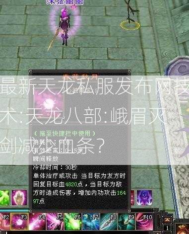 最新天龙私服发布网技术:天龙八部:峨眉灭剑减少血条？  第2张