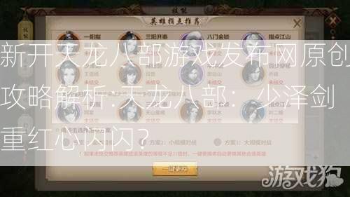 新开天龙八部游戏发布网原创攻略解析:天龙八部：少泽剑重红心闪闪？