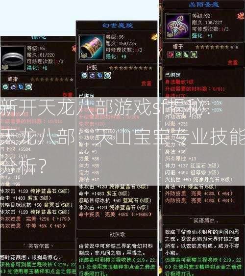 新开天龙八部游戏sf揭秘:天龙八部：天山宝宝专业技能分析？