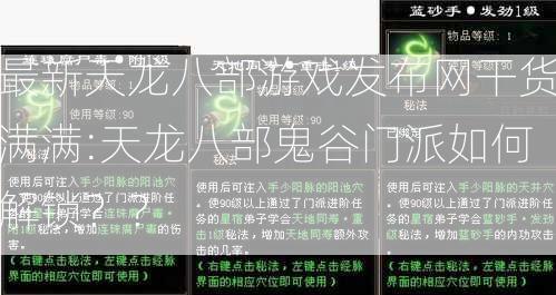 最新天龙八部游戏发布网干货满满:天龙八部鬼谷门派如何解锁？？  第2张