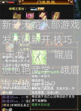 新开天龙八部游戏发布网新开,技巧:天龙八部：峨眉派绝艳武学：峨眉派绝艳武学？  第2张