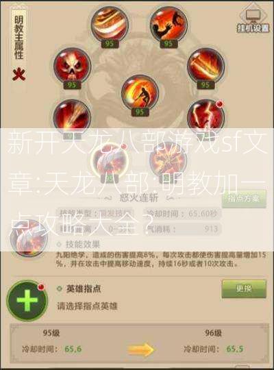 新开天龙八部游戏sf文章:天龙八部:明教加一点攻略大全？  第2张