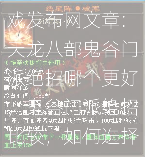 最新天龙八部游戏发布网文章:天龙八部鬼谷门派绝招哪个更好，鬼谷门派绝招比较，如何选择？？  第2张