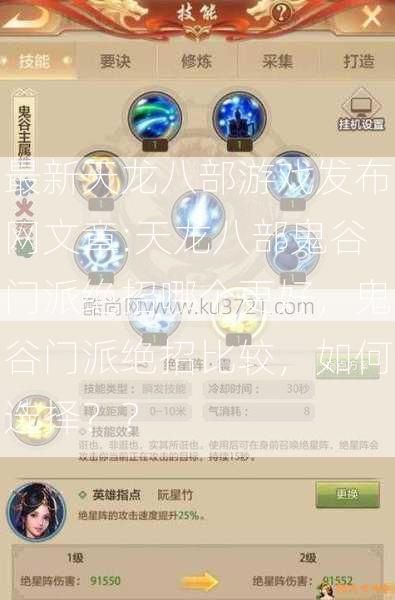 最新天龙八部游戏发布网文章:天龙八部鬼谷门派绝招哪个更好，鬼谷门派绝招比较，如何选择？？