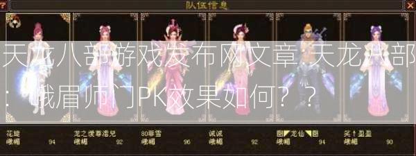 天龙八部游戏发布网文章:天龙八部：峨眉师门PK效果如何？？