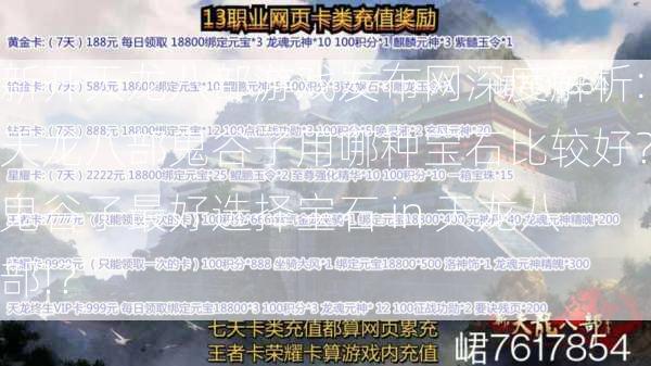 新开天龙八部游戏发布网深度解析:天龙八部鬼谷子用哪种宝石比较好？鬼谷子最好选择宝石 in 天龙八部!？  第1张