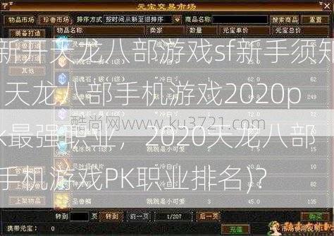 新开天龙八部游戏sf新手须知:天龙八部手机游戏2020pk最强职业，2020天龙八部手机游戏PK职业排名)？