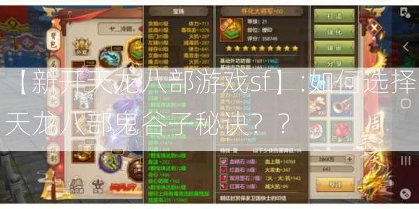 【新开天龙八部游戏sf】:如何选择天龙八部鬼谷子秘诀？？